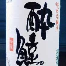酔鯨　純米吟醸酒　高知県