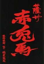 赤兎馬