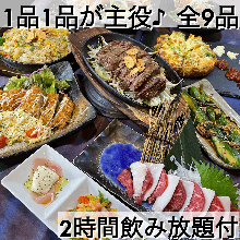5,450円コース (9品)