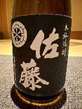 黒麹仕込　佐藤
