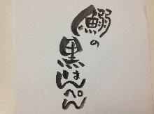 はんぺん（おでん）