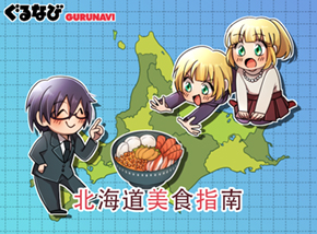 北海道美食：来自日本北部不容错过的6道菜