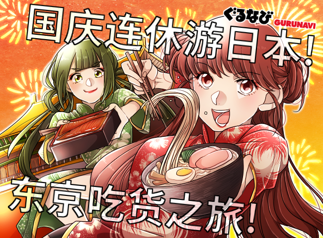 国庆连休游日本！东京吃货之旅！