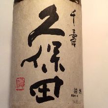 久保田 千壽
